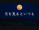月を見るといつも【唄：マクネナナ】