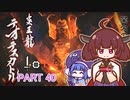 【MHRise】きりたん、ハンターになる PART 40　【VOICEROID実況】