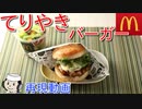 てりやきバーガー♪　～マックの人気メニュー～