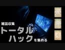 【フォールアウト４】雑誌　トータルハックを集める【雑誌収集】