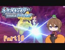 【ゆっくり実況】ポケモンBDでポチャポチャする！part10