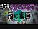 【2人実況】スイッチ持ってない友人とポケモンシールドを草タイプ縛りで実況プレイ part56