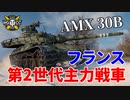 【WoT：AMX 30 B】ゆっくり実況でおくる戦車戦Part1067 byアラモンド
