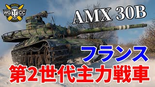 【WoT：AMX 30 B】ゆっくり実況でおくる戦車戦Part1067 byアラモンド
