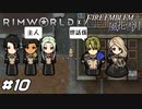 忠犬エーギルフォン【RimWorld×風花雪月実況#10】
