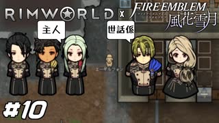 忠犬エーギルフォン【RimWorld×風花雪月実況#10】