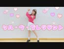 シル・ヴ・プレジデント　踊ってみた【もりみᕱ⑅ᕱ♥】