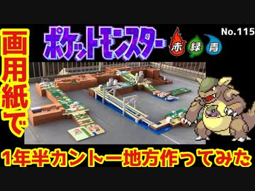 【ポケモン】カントー地方作ってみた　【1年半の総まとめ】