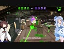 【VOICEROID実況　自称マルチウェポナーはホコ以外ウデマエXになった！#⑥　Splatoon2021】