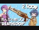 【DEATHLOOP】死んだら即〇〇!? すずきつづみの実況 2LOOP【ソフトウェアトーク実況】