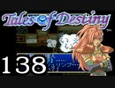 【実況】がっつり テイルズ オブ デスティニーpart138