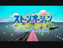 ストーンオーシャン SE付きオープニング
