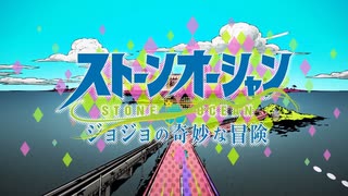ストーンオーシャン SE付きオープニング