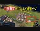 中国のゴールド増殖バグがひどい【Age of Empires 4】