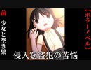 【侵入窃盗犯の苦悩】前編　闇深窃盗犯と少女の苦悩【闇深】