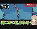 #65【女性実況】マザー３で癒される！渦に吸い込まれる～【mother3】
