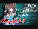【ギアジェネ】血盟の紅羽Chapter3「理想と現実」3/3