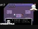 【#17】僕はモスバーガー派です【UNDERTALE】