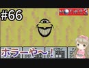 #66【女性実況】マザー３で癒される！ホラーや～！【mother3】