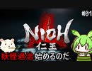 【仁王】妖怪退治はじめました　その1【ゆっくり実況プレイ】【voicevox実況プレイ】