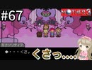 #67【女性実況】マザー３で癒される！くさっ...【mother3】