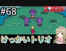 #68【女性実況】マザー３で癒される！けっかいトリオ【mother3】