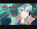英雄伝説_黎の軌跡_048