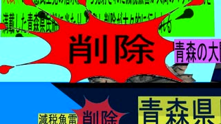 人殺しの立憲民主党の潜水艦が減税魚雷で青森の 物産船を沈没させ日本人を殺すため登場し、潜望鏡で青森県民船を発見し減税魚雷を発射し青森県民船に当たり削除が大々的に行われ青森県民が悲鳴を上げて沈没する