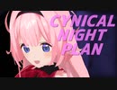 【にじさんじMMD】シニカルナイトプラン【周央サンゴ】
