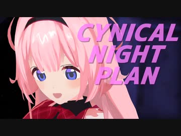 【にじさんじMMD】シニカルナイトプラン【周央サンゴ】