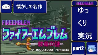 【懐かしの名作】ファイアーエムブレム　紋章の謎【ゆっくり実況】part2・前編