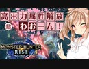 【MHRise】モンハンだ！チャアクだ！2525再生だ！#1【CEVIO実況】