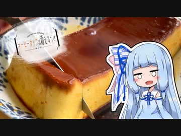 コーヒーカップは添えるだけ #19【イタリアンプリン】