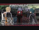 【実況】滑舌怪しくファイアーエムブレム風花雪月 Part54