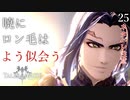 【初見実況】払暁とヴォルラーン【Tales of ARISE #25 | テイルズ オブ アライズ】※ネタバレ注意