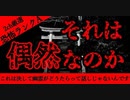 【2ch怖い話】偶然【恐怖ランクA】