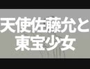 天使佐藤允と東宝少女/KEN&MAYU【オリジナル】