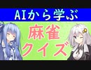 【麻雀クイズ＃７】チートイツを見るか面子手を見るか？　麻雀AIから学ぼう！【VOICEROID解説】