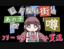 【フリゲ実況】＃2『しらない街のあの子の噂』ちょっと耳をよこせ