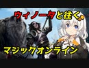 紲星あかりのウィノータと往くマジックオンライン #01【MOモダン】