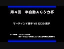 甲虫王者ムシキング　対戦動画（半自動）第４回大会（5/21）