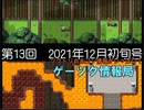 ゲーツク情報局#13・2021年12月初旬号[レスキューアイランド、アイテールの刻限、図書館で。]