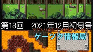 ゲーツク情報局#13・2021年12月初旬号[レスキューアイランド、アイテールの刻限、図書館で。]