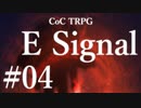 【クトゥルフ神話TRPG】E Signal #04:伝心