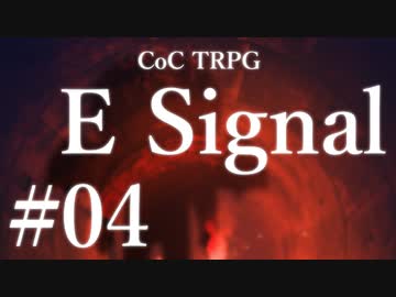 【クトゥルフ神話TRPG】E Signal #04:伝心