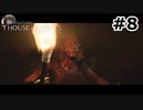 【ゆっくり実況】HOUSE OF ASHES【Night:8】