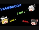 とある首都で大〇〇!?【Game of Emperors】〔Part13〕