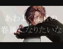 [cover]あわよくば君の眷属になりたいな/るに