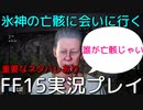 【FF15】雪、氷神、亡骸にて【part23】