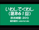 いわしでぐわし（第861回）